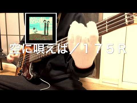 【空に唄えば／１７５Ｒ】ベース弾いてみた