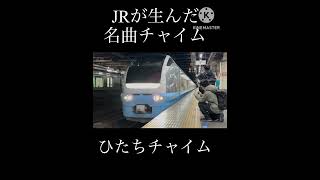E653系.651系. E657系.E751系車内チャイム ひたちチャイム #鉄道 ＃ひたちチャイム