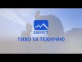 Тихо та Технічно