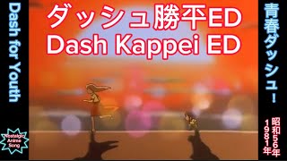 1981年10月4日ダッシュ勝平Ed青春ダッシュDash Kappei Ed Dash For Youthenglish Subtitles