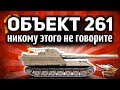 Объект 261 - Чёт я так кайфую, играя на АРТе. Меня это пугает!