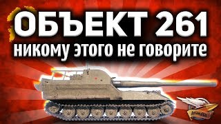 Объект 261 - Чёт я так кайфую, играя на АРТе. Меня это пугает!