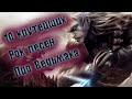 10 РОК ПЕСЕН ПРО ВЕДЬМАКА СБОРНИК ПЕСЕН ВИНЧИК ВЕДЬМАК