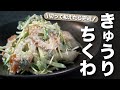 【ちくわレシピ】5分あれば完成!切って和えるだけでとっても簡単な即席サラダ ちくわときゅうりのごまマヨサラダ【今日のあと一品】【副菜レシピ】