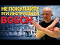 Не покупайте эти инструменты BOSCH!