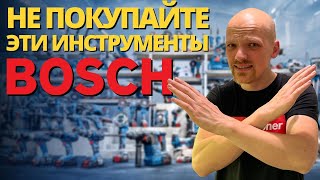 Не покупайте эти инструменты BOSCH!