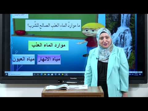 العلوم - الثالث الابتدائي - الوحدة الثانية - موارد البيئة الطبيعية , الجزء الثاني