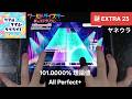 [ワールドダイスター/ユメステ] リアルタイム・リプライ! - [EXTRA 23]「手元動画/All Perfect+」(101.0000% / 理論値) [ヤネウラ 謎]