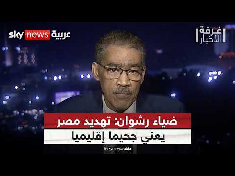جحيم إقليمي قادم ضياء رشوان يحذر من تهديد أمن مصر القومي غرفة الأخبار