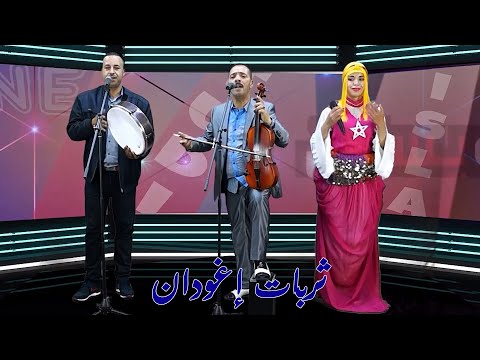 جديد الفنان الباز والفنان فاتح و ملاك اطلس أغنية ثربات إغودان Jadid Hakim Lbaz Tarbat Ighoudan 