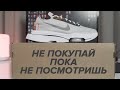 ЭТО ОЧЕНЬ УДОБНО! | Nike Air Zoom Type N.354 | Посмотри перед покупкой!