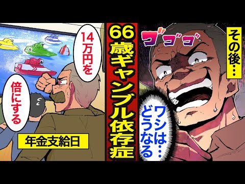 【漫画】66歳ギャンブル依存症の末路。依存者の約4割が高齢者…年金14万を全て賭ける…【メシのタネ】