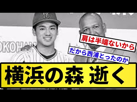 【2度目】横浜の森 逝く【反応集】【プロ野球反応集】【2chスレ】【5chスレ】