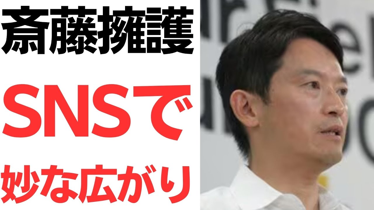 斎藤元彦氏をめぐるSNS上の支持拡大報道｜動画内容を整理のサムネイル