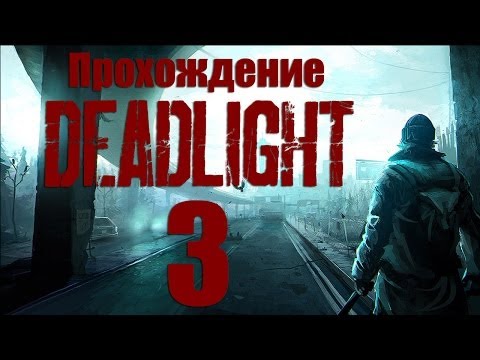 Видео: Deadlight - Прохождение игры на русском [#3] | PC