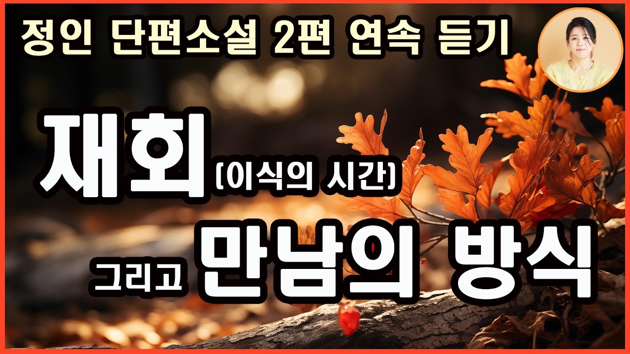 [이식의 시간]세상에서 처음 한, 마지막 사랑.상실을 견뎌내기 위해 타인의 삶을 이식 받듯 살아가는 외로움[만남의 방식] 우연처럼 찾아온 만남이 각자의 결핍을 비추는 거울이 되는데