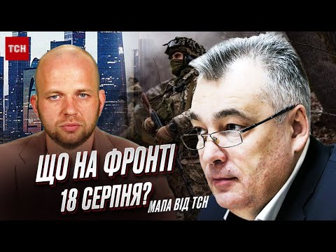 У Москві евакуація? Україна почує приємні новини! Що на фронті 18 серпня? Карта бойових дій від ТСН