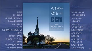 은혜와 감동의 CCM 명곡 피아노 베스트