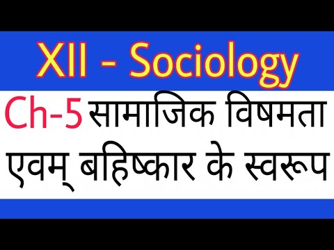 XII Sociology Ch-5 सामाजिक विषमता व बहिष्कार के स्वरूप by Satender Pratap EklavyaStudyPoint