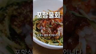 포항 물회 맛집 Best 4