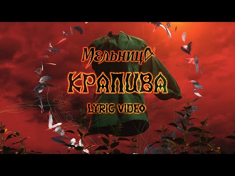 Мельница - Крапива (Lyric Video)