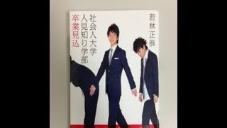 【本の紹介】社会人大学人見知り学部卒業見込 若林正恭