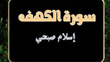 سورة الكهف إسلام صبحي، جمعة مباركة علينا وعليكم #القرآن