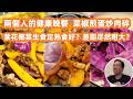 【廣州美食粵菜探店】紫花椰菜生食定熟食好❓零失敗煎蛋炒肉碎教學🧑&zwj;🎓城中村殺出4500億巨頭⚠️Canton Food Tour|GuangZhou|A healthy dinner for two🥣