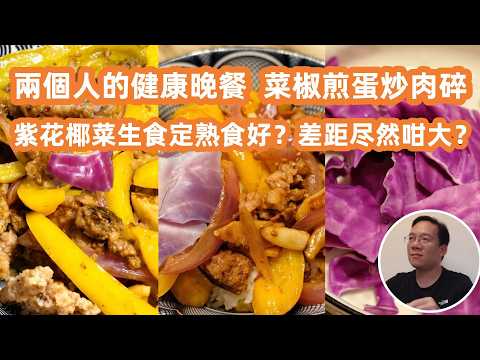 【廣州美食粵菜探店】紫花椰菜生食定熟食好❓零失敗煎蛋炒肉碎教學🧑‍🎓城中村殺出4500億巨頭⚠️Canton Food Tour｜GuangZhou｜A healthy dinner for two🥣
