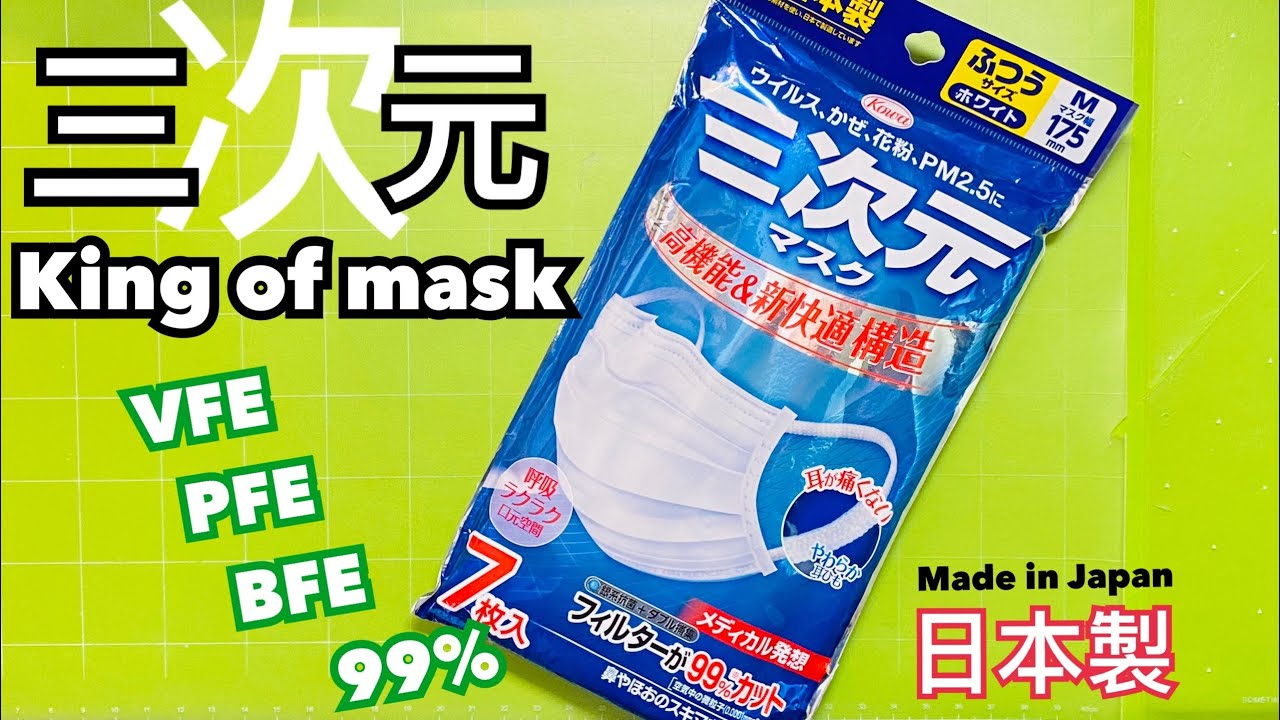開箱 三次元口罩king Of Mask Part 2日本製造 Bfe Pfe Vfe 99 9 Made In Japan Youtube 開箱 三次元口罩king Of Mask Part 2日本製造 Bfe Pfe Vfe 99 9 Made In Japan Youtube