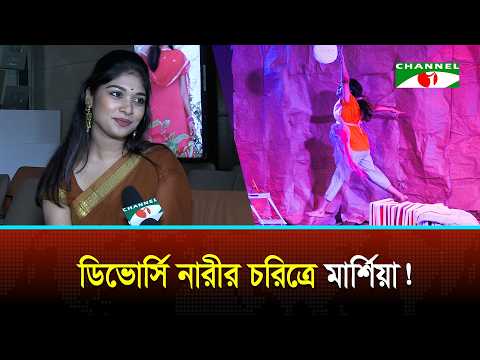 থিয়েটারের চ্যালেঞ্জিং দিক নিয়ে বললেন মার্শিয়া