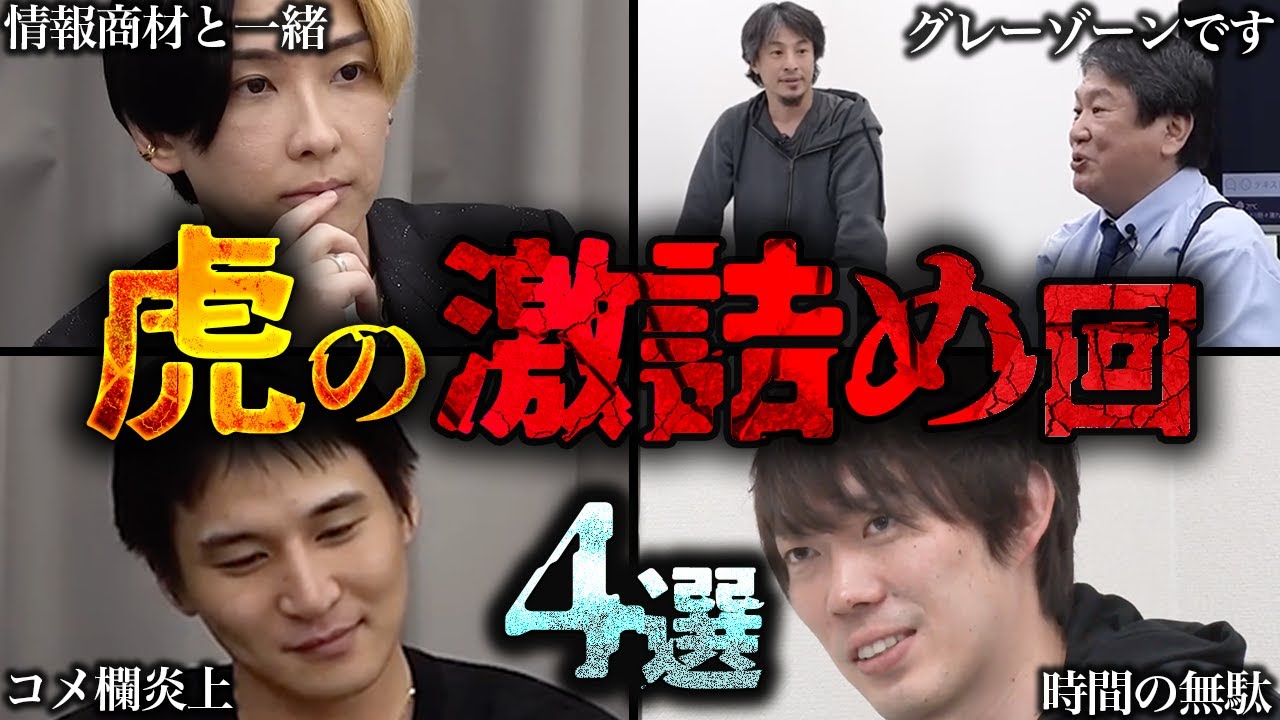 【令和の虎】虎の激詰め回4選【令和の虎切り抜き】