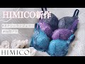 【花を纏えるランジェリー】大人気のHIMICOから待望のL字が登場♡谷間ふっくら気痩せブラ解説
