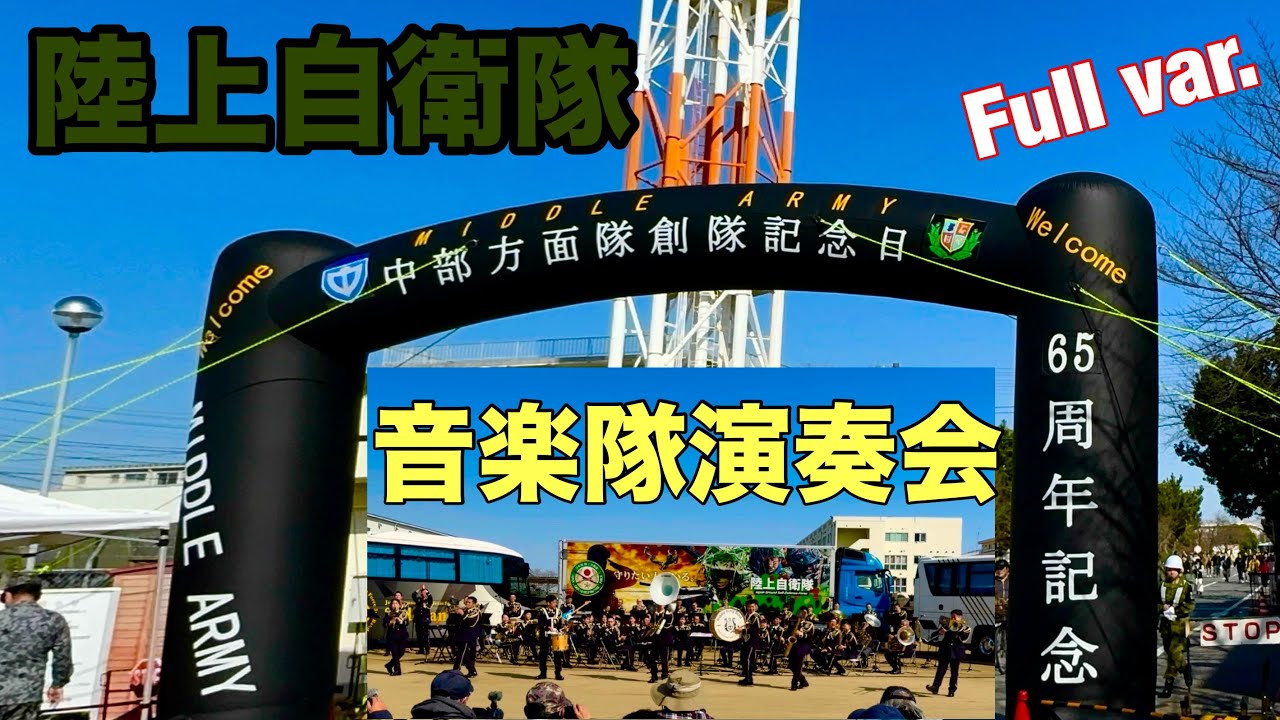 陸上自衛隊音楽隊演奏会