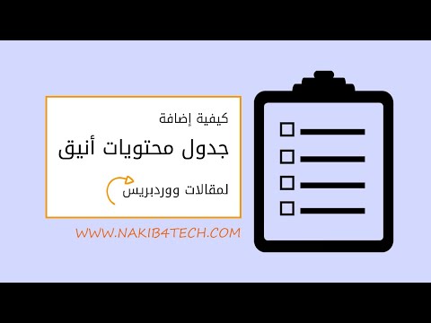 كيفية إنشاء جدول محتويات أنيق للمقالات في ووردبريس | تعرف على أهمية جدول المحتويات في السيو