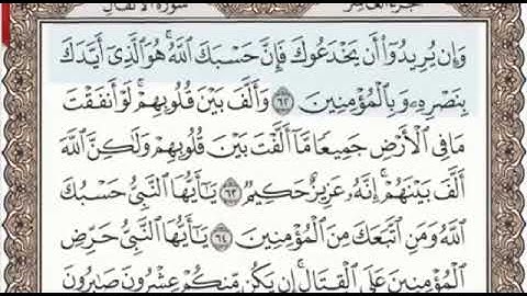 سورة الأنفال الصفحة 185 من الاية 62 الى 69 عبدالباسط عبدالصمد مجود