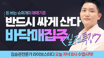 [주식학교_승관쌤] 실전주식 방과후 수업 [바닥매집주 특강]