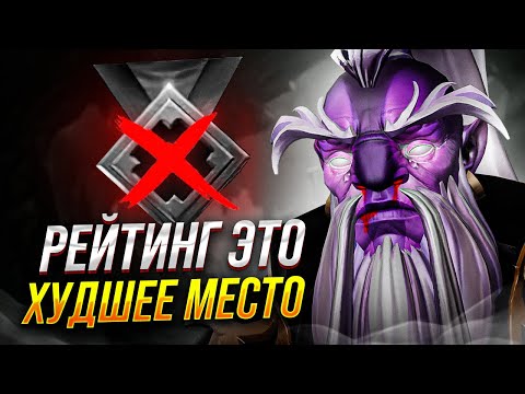 РЕЙТИНГ - УЖАСНОЕ МЕСТО в ДОТЕ
