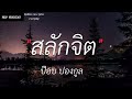 สลักจิต - ป๊อบ ปองกูล | นะหน้าทอง,ยังคิดถึงเขาใช่ไหม,พิจารณา |(เนื้อเพลง)