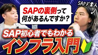 【基礎理解】SAP基礎|見えない“インフラ”の正体をわかりやすく解説