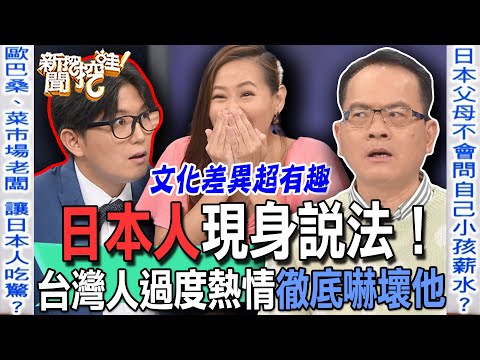 【精華版】日本人現身說法！台灣人過度熱情徹底嚇壞他？