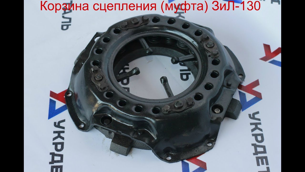 Корзина сцепления (Муфта) ЗИЛ-130 - YouTube