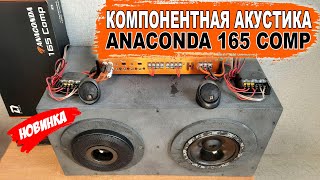 Сбалансированная компонентная SQ акустика! DL Audio Anaconda 165 Comp