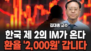 "제2의 IMF 코앞까지 왔다" 환율 무조건 2000원 간다. 가진 현금 전부 '이렇게' 하세요 (김대종 교수/ 1부)