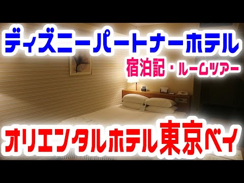 【ディズニーパートナーホテル】オリエンタルホテル東京ベイ【宿泊記・ルームツアー】