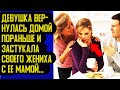 Вернувшись домой пораньше, девушка застукала своего парня с ее матерью Измена