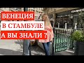 ОТДЫХ В СТАМБУЛЕ / ВЕНЕЦИЯ В СТАМБУЛЕ / КРАСИВЫЕ МЕСТА В СТАМБУЛЕ