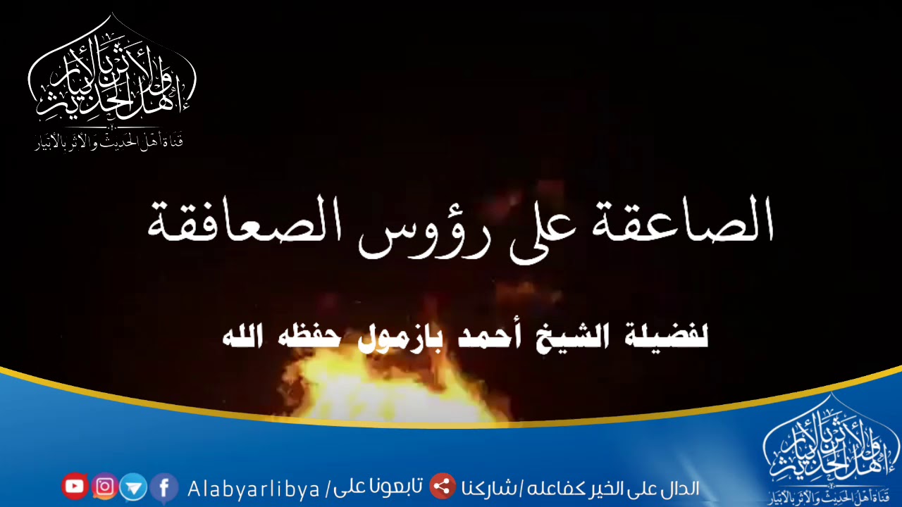 الصاعقة على رؤوس الصعافقة لفضيلة الشيخ أحمد بن عمر سالم بازمول حفظه الله