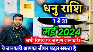 धनु राशि मई 2024 राशिफल | Dhanu Rashi May 2024 | Sagittarius May Horoscope | by Sachin kukreti