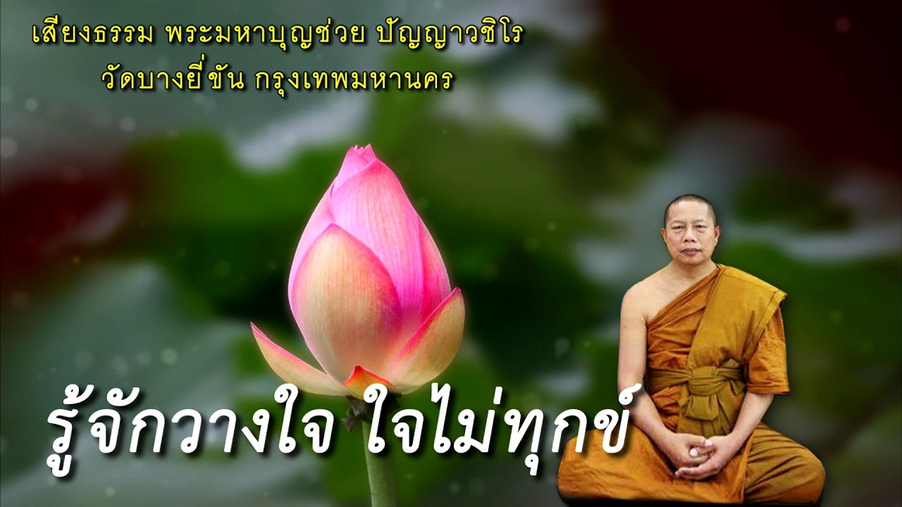 รู้จักวางใจ ใจไม่ทุกข์ ธรรมะคลายทุกข์ พระมหาบุญช่วย ปัญญาวชิโร